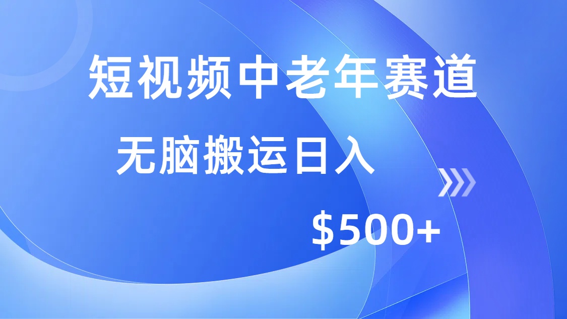 短视频中老年赛道，操作简单，多平台收益，无脑搬运日入500+-我爱自学网