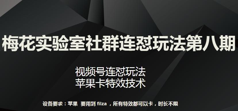 梅花实验室社群连怼玩法第八期，视频号连怼玩法 苹果卡特效技术【揭秘】-我爱自学网