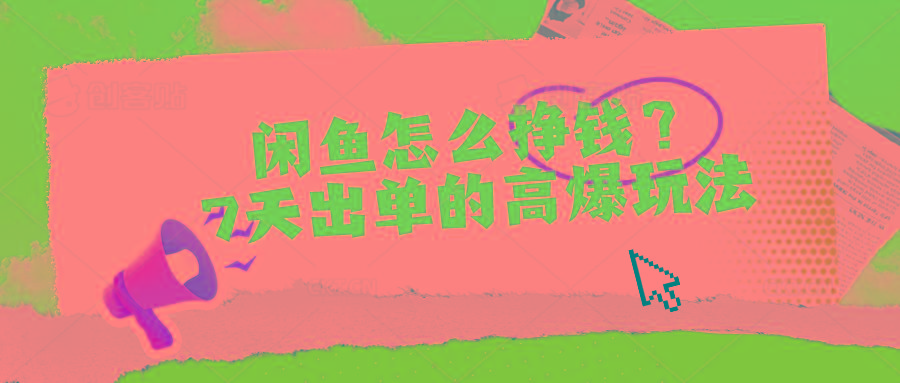 闲鱼怎么挣钱？7天出单的高爆玩法-我爱自学网