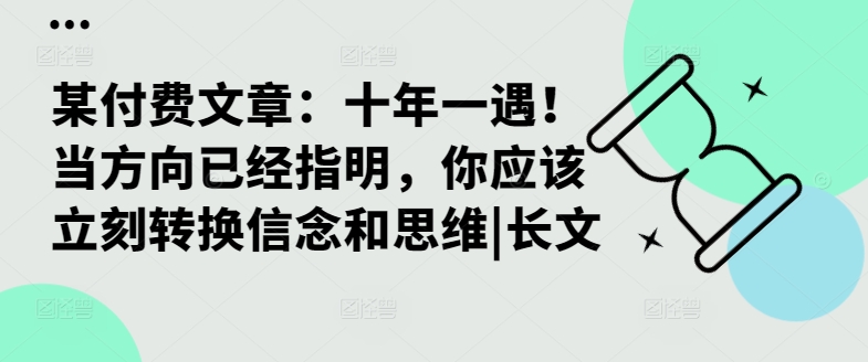 某付费文章：十年一遇！当方向已经指明，你应该立刻转换信念和思维|长文-我爱自学网