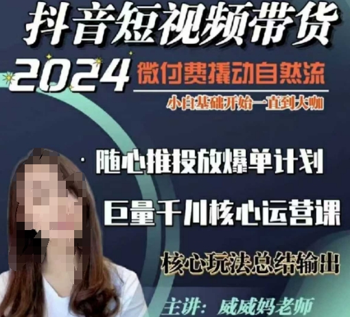 威威妈·短视频带货千川课，40节完整版，小白基础开始到大咖，微付费撬动自然流-我爱自学网