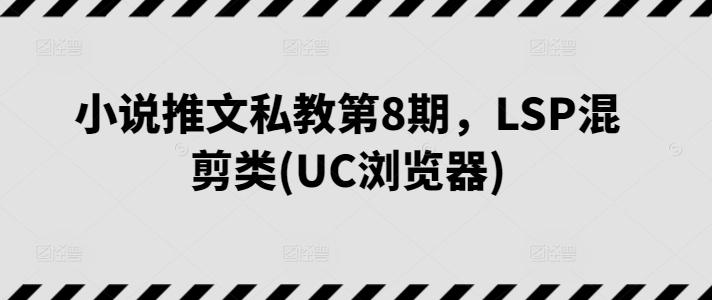 小说推文私教第8期，LSP混剪类(UC浏览器)-我爱自学网