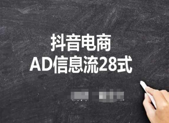 抖音电商AD信息流28式，小白必看的抖音广告投放课程-我爱自学网