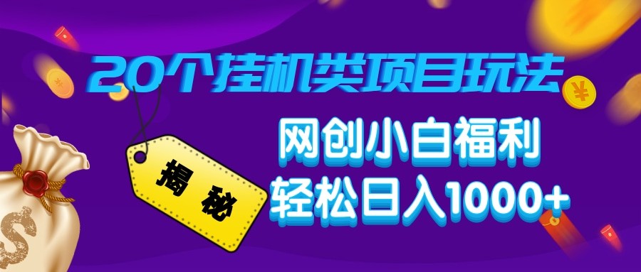 揭秘20种挂机类项目玩法 网创小白福利轻松日入1000+-我爱自学网
