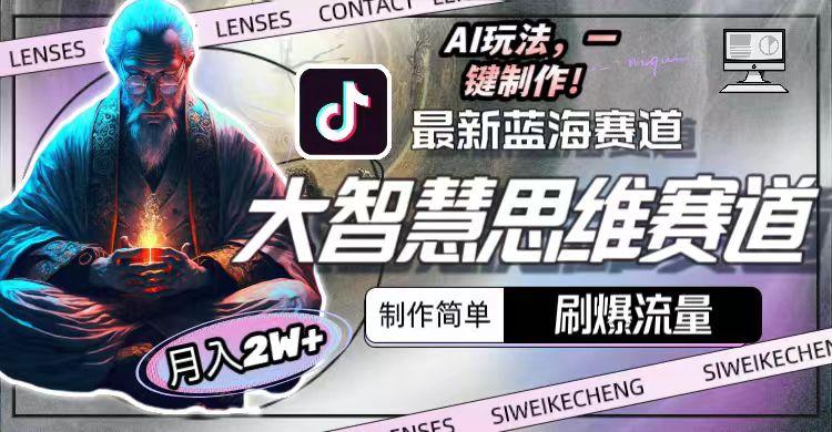 最新大智慧思维赛道AI玩法，刷爆流量，制作简单，小白月入2w+-我爱自学网
