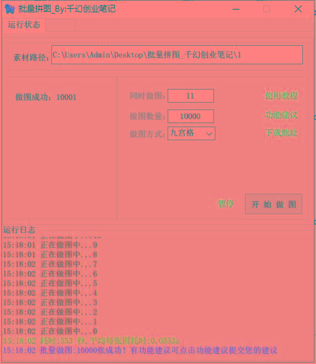 图片[1]-(9263期)小红书图文矩阵批量做图工具!日做几十万张原创图,矩阵帮手-我爱自学网