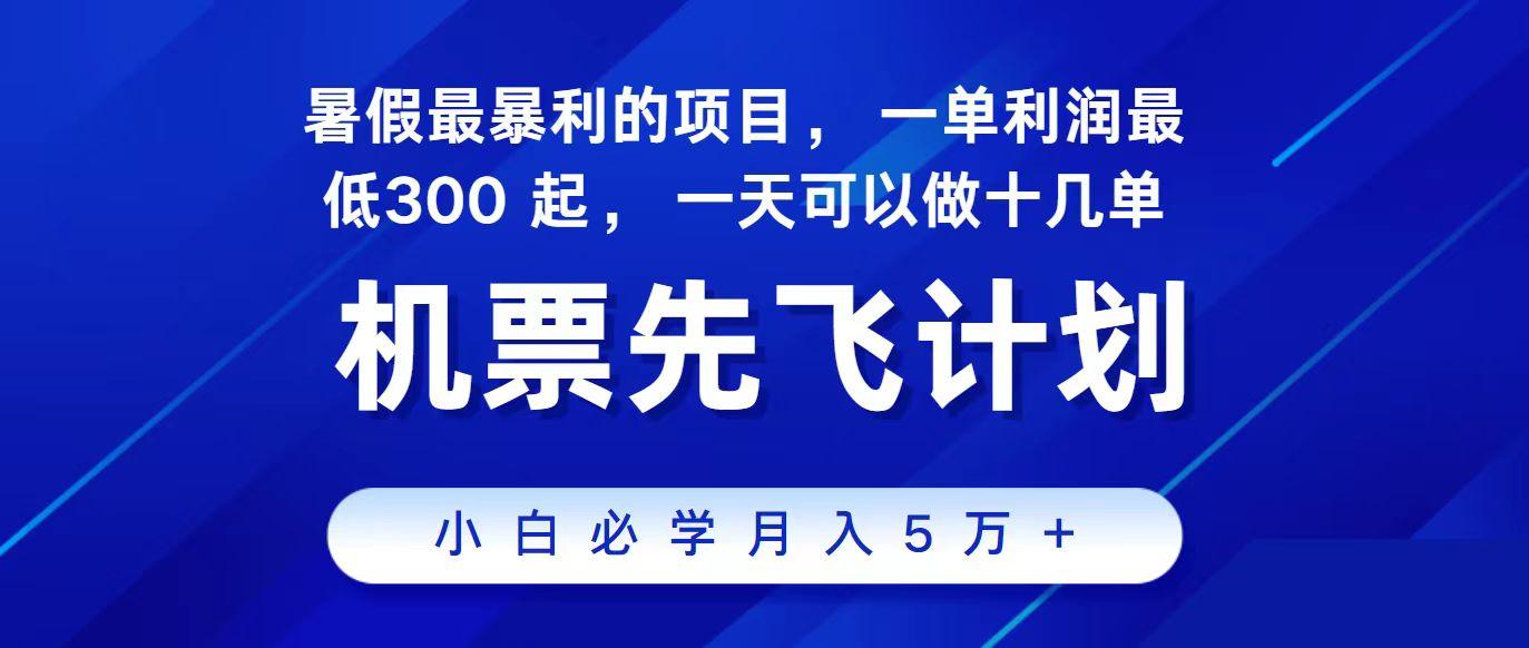 2024最新项目冷门暴利，整个暑假都是高爆发期，一单利润300+，每天可批量操作十几单-我爱自学网