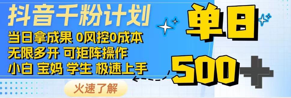 抖音千粉计划，日入500+，包落地，当日拿成果-我爱自学网
