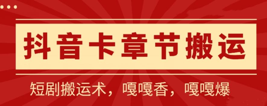 抖音卡章节搬运：短剧搬运术，百分百过抖，一比一搬运，只能安卓【揭秘】-我爱自学网