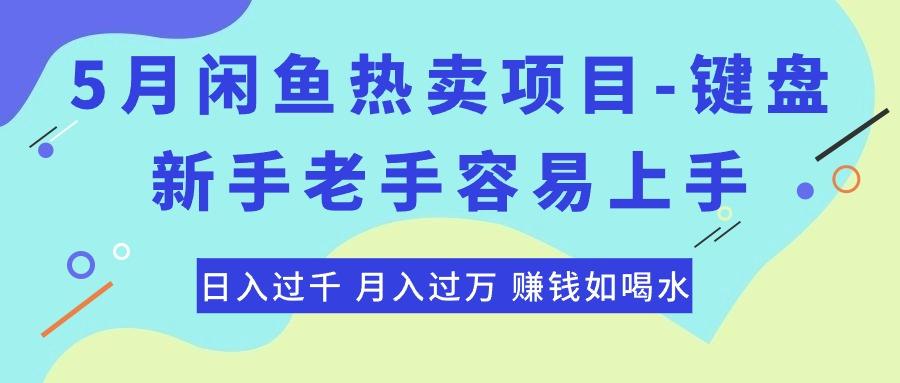 最新闲鱼热卖项目-键盘，新手老手容易上手，日入过千，月入过万，赚钱…-我爱自学网