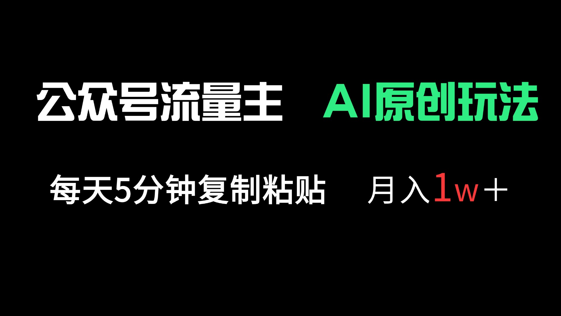 公众号流量主多赛道原创玩法，每天5分钟复制粘贴，月入1万＋-我爱自学网