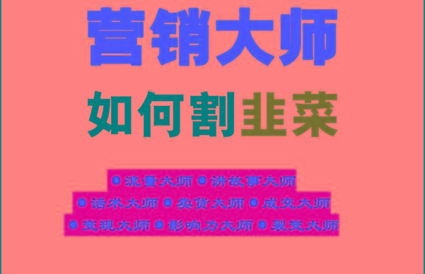 《营销大师如何割韭菜》禁止外传的大师绝学电子书-我爱自学网