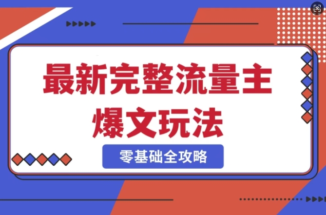 完整爆款公众号玩法，冷门新赛道，每天5分钟，每天轻松出爆款-我爱自学网