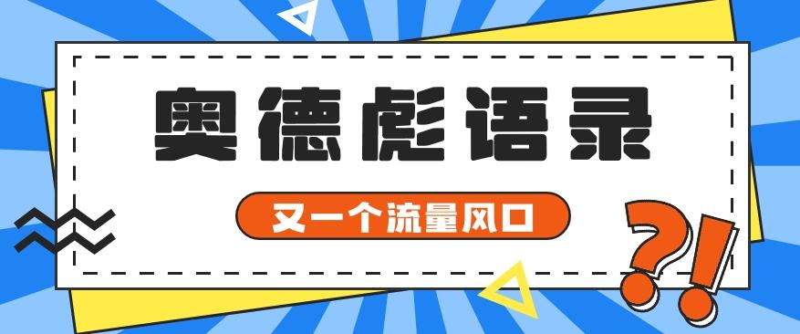 又一个流量风口玩法，利用软件操作奥德彪经典语录，9条作品猛涨5万粉。-我爱自学网