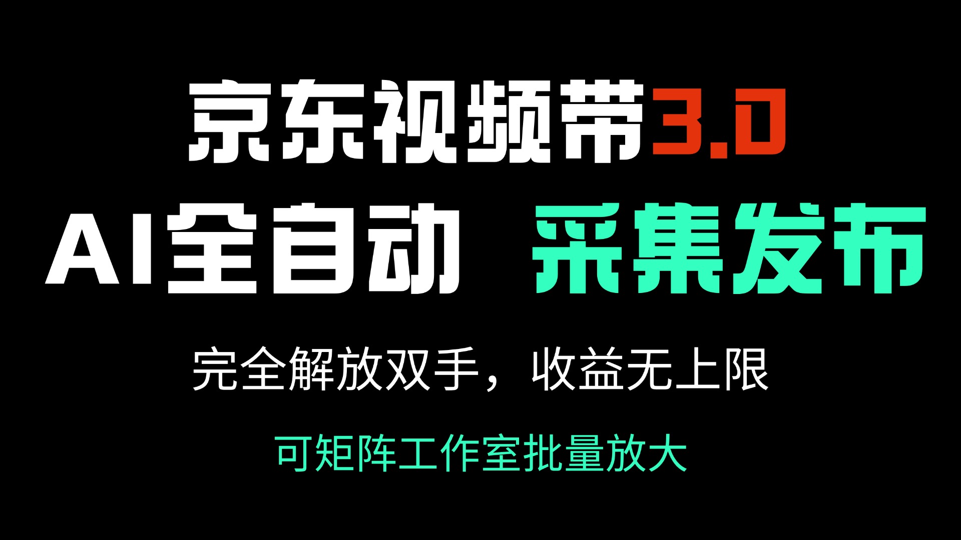 京东视频带货3.0，Ai全自动采集＋自动发布，完全解放双手，收入无上限…-我爱自学网