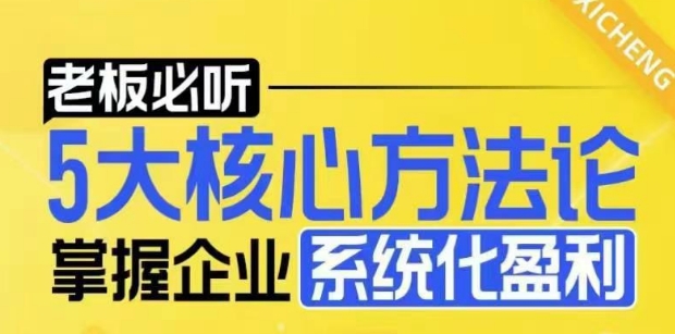 【老板必听】5大核心方法论，掌握企业系统化盈利密码-我爱自学网