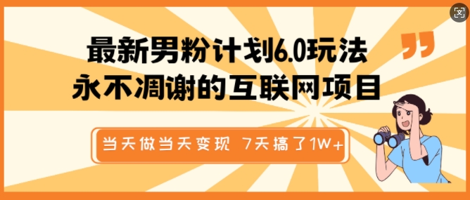 最新男粉计划6.0玩法，永不凋谢的互联网项目，当天做当天变现，视频包原创，7天搞了1个W-我爱自学网