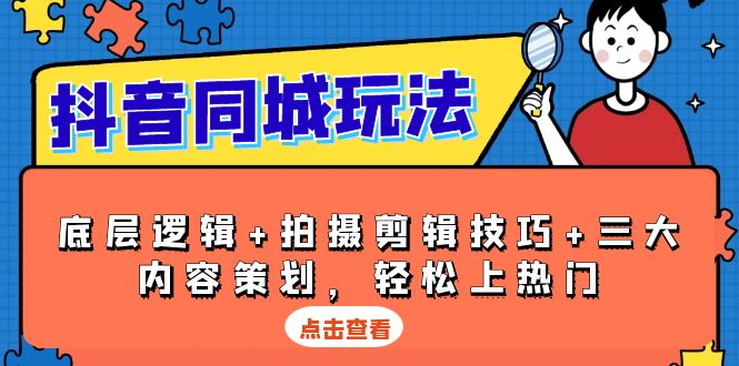 抖音 同城玩法，底层逻辑+拍摄剪辑技巧+三大内容策划，轻松上热门-我爱自学网