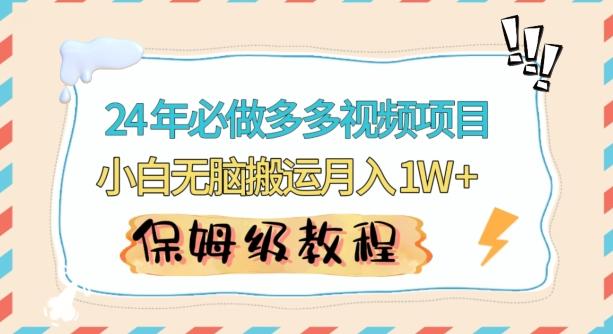 人人都能操作的蓝海多多视频带货项目，小白无脑搬运月入10000+【揭秘】-我爱自学网