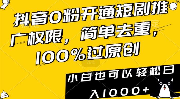 抖音0粉开通短剧推广权限，简单去重，100%过原创，小白也可以轻松日入1000+【揭秘】-我爱自学网