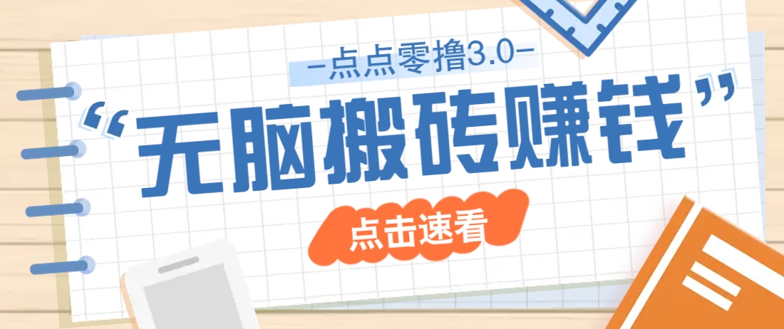 点点零撸3.0，零成本零门槛多种玩法，新手小白只需点点手机即可轻松日赚50+-我爱自学网