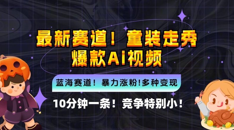 10分钟一条童装走秀爆款Ai视频，小白轻松上手，新蓝海赛道【揭秘】-我爱自学网