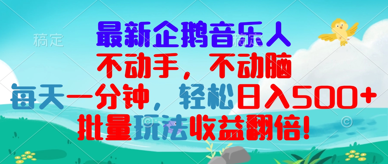 最新企鹅音乐项目，不动手不动脑，每天一分钟，轻松日入300+，批量玩法…-我爱自学网