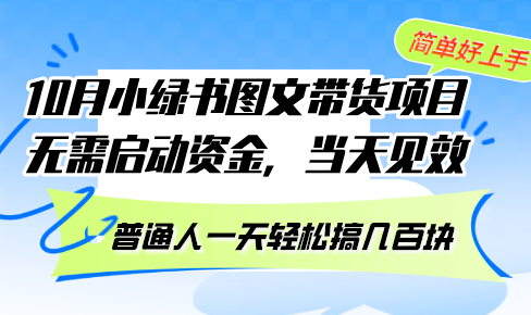 10月份小绿书图文带货项目 无需启动资金 当天见效 普通人一天轻松搞几百块-我爱自学网