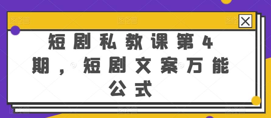 短剧私教课第4期，短剧文案万能公式【揭秘】-我爱自学网