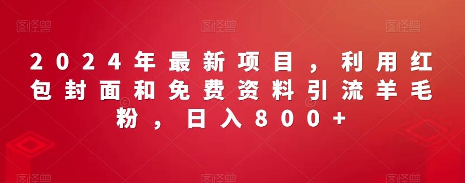 2024年最新项目，利用红包封面和免费资料引流羊毛粉，日入800+-我爱自学网