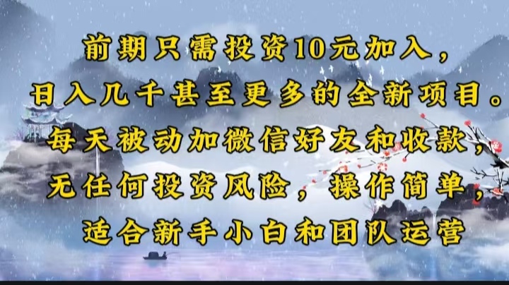 前期只需投资10元加入，日入几千甚至更多的全新项目。每天被动加微信好…-我爱自学网