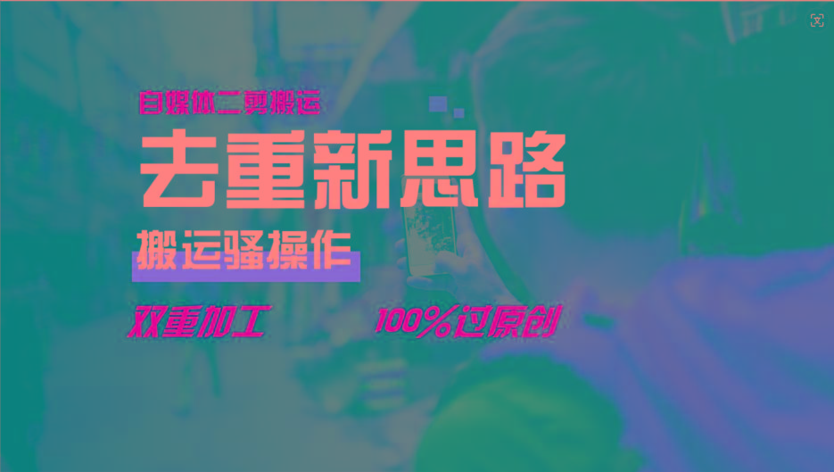 去重新思路，详细教你自媒体视频二剪搬运技术，自己加工双重去重100%过原创-我爱自学网