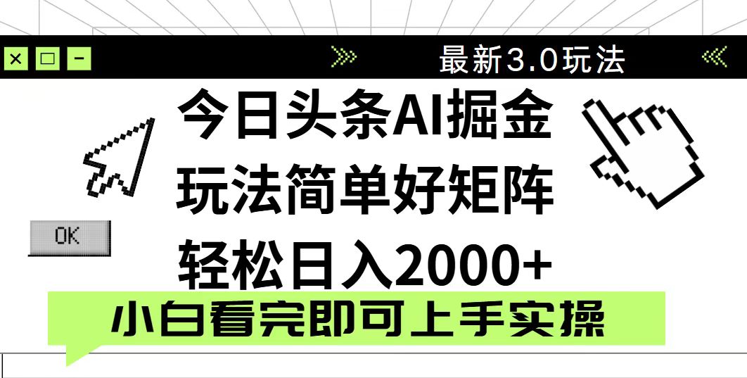 今日头条2025最新3.0玩法，思路简单，复制粘贴，轻松实现矩阵日入2000+-我爱自学网
