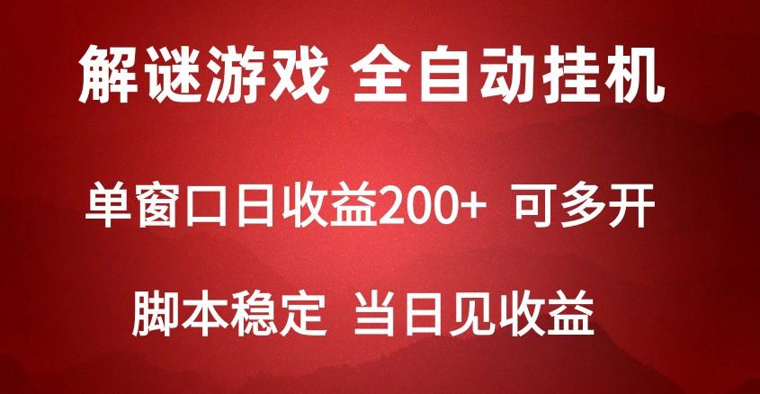 2024数字解密游戏，单机日收益可达500+，全自动脚本挂机-我爱自学网