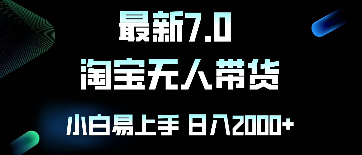 最新淘宝无人卖货7.0，简单无脑，小白易操作，日躺赚2000+-我爱自学网