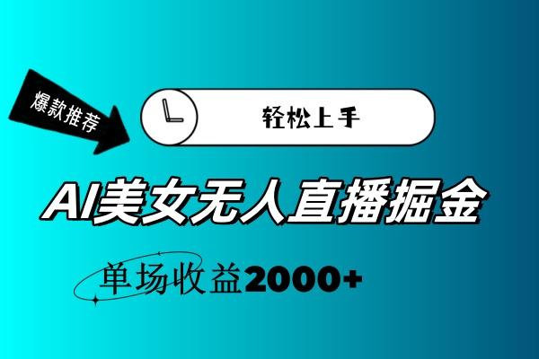 AI美女无人直播暴力掘金，小白轻松上手，单场收益2000+-我爱自学网