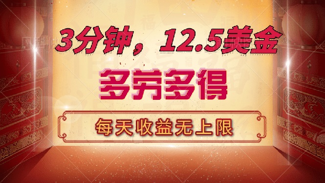 三分钟，12.5美金，每天无限自撸，多劳多得，收益无上限-我爱自学网