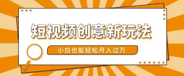 短视频创意新玩法，美女视频转漫画效果，小白也能轻松月入过w【揭秘】-我爱自学网