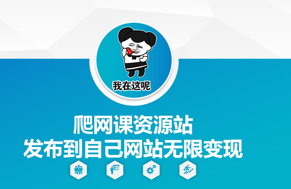 爬网课资源站发布到自己网站无限变现【揭秘】-我爱自学网