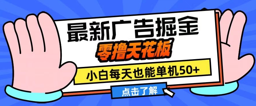 11月最新广告掘金，零撸天花板，小白也能每天单机50+，放大收益翻倍【揭秘】-我爱自学网
