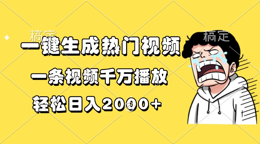 一键生成热门视频，一条视频千万播放，轻松日入2000+-我爱自学网