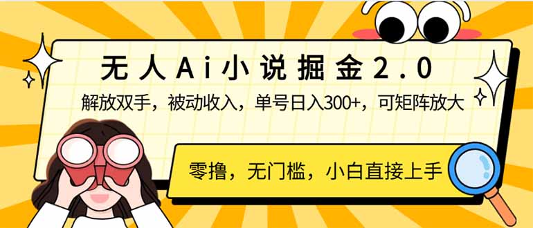 无人Ai小说掘金2.0，被动收入，解放双手，单号日入300+，可矩阵操作，…-我爱自学网