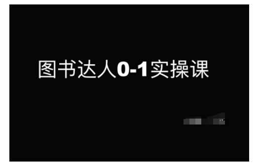 图书达人0-1实操课，带你从0起步，实现从新手到图书达人的蜕变-我爱自学网