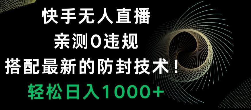 快手无人直播，亲测0违规，搭配最新的防封技术！轻松日入1000+-我爱自学网