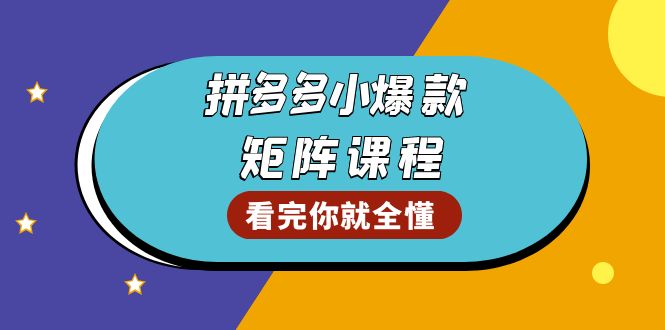 拼多多爆款矩阵课程：教你测出店铺爆款，优化销量，提升GMV，打造爆款群-我爱自学网