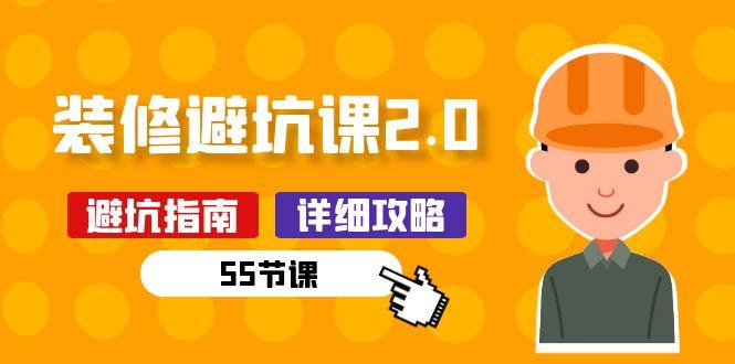 新手装修 避坑课2.0：装修之前一定要做好功课(55节课-我爱自学网