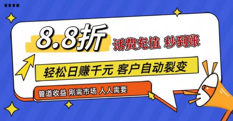 王炸项目刚出，88折话费快充，人人需要，市场庞大，推广轻松，补贴丰厚，话费分润…-我爱自学网