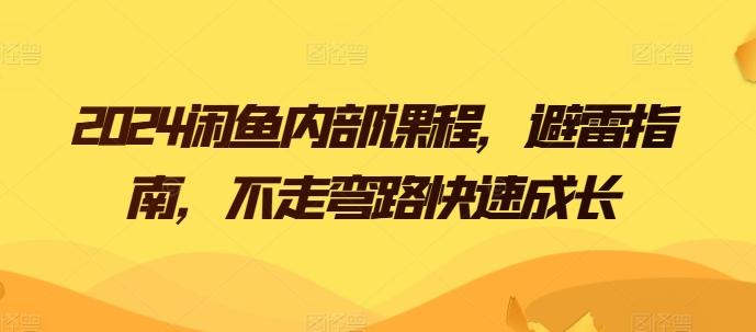 2024闲鱼内部课程，避雷指南，不走弯路快速成长-我爱自学网