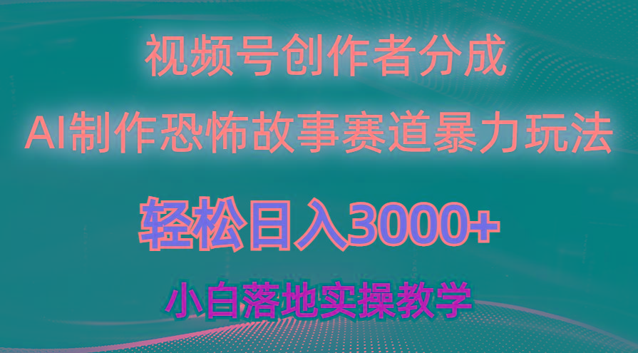 日入3000+，视频号AI恐怖故事赛道暴力玩法，轻松过原创，小白也能轻松上手-我爱自学网