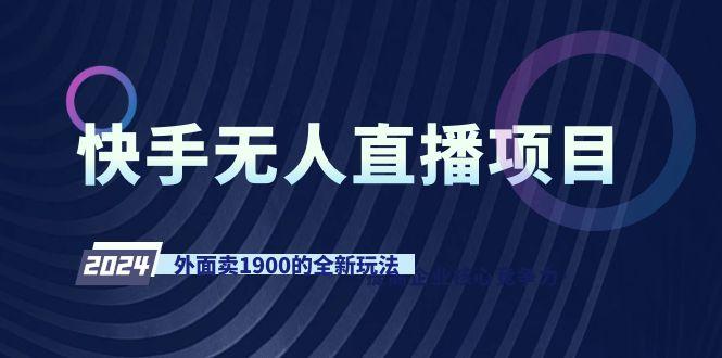 快手无人直播项目，外面卖1900的全新玩法-我爱自学网